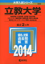 【中古】 立教大学(経済学部・社会学部・法学部・観光学部・コミュニティ福祉学部・経営学部・現代心理学部・異文化コミュニケーション学部-個別学部日程) (2014年版 大学入試シリーズ)