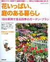 【中古】 花いっぱい、庭のある暮らし (SEIBIDO MOOK)