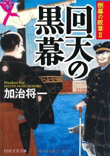 【中古】 回天の黒幕 (PHP文芸文庫)