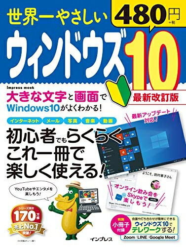 【中古】 世界一やさしいウィンドウズ10最新改訂版 (インプレスムック)