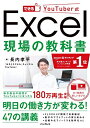 【中古】 できるYouTuber式 Excel 現場の教科書(「本×動画」で学ぶ新しい独習〜180万回再生の実績! )