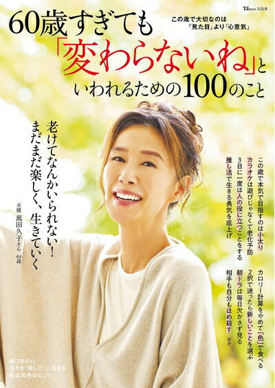 【中古】 60歳すぎても「変わらないね」といわれるための100のこと (TJMOOK)