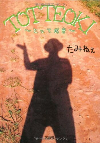 【中古】 TOTTEOKI ～とっておき～