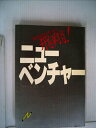 【中古】 飛翔・ニューベンチャー