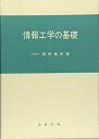 【中古】 情報工学の基礎