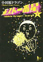 【中古】 ホスト一番星 1 (ヤングジャンプコミックス BJ)