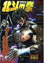 【中古】 北斗の拳 Volume1 救世主降臨!!シン野望篇 (TOKUMA FAVORITE COMICS)