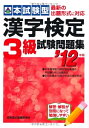 【中古】 本試験型漢字検定3級試験問題集 ’12年版