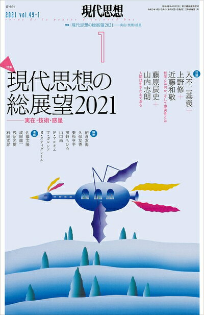 Other - 【中古】 現代思想 2021年1月号 特集=現代思想の総展望 2021