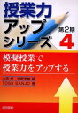 【中古】 模擬授業で授業力をアップする (授業力アップシリーズ 2期4)