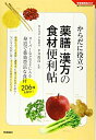 【中古】 薬膳・漢方の食材便利帖 (学研実用BEST 暮らしのきほんBOOKS)