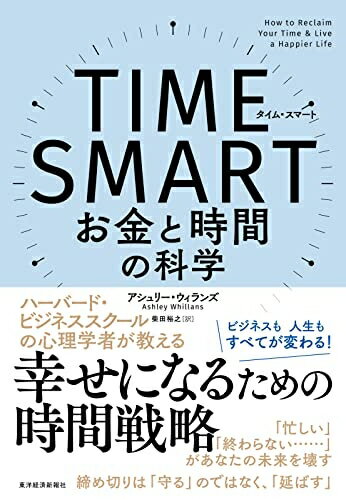 【中古】 TIME SMART(タイム・スマート): お金と時間の科学