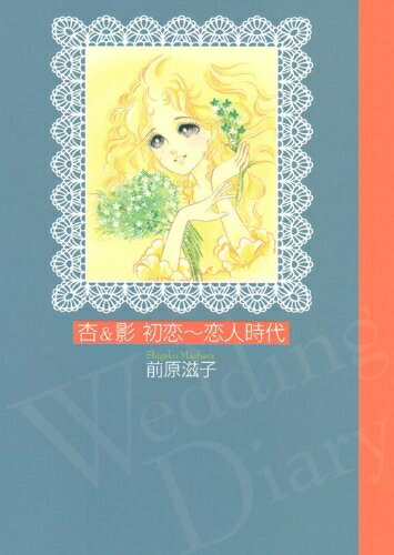【中古】 杏&影初恋〜恋人時代 (講談社漫画文庫 ま 13-7)