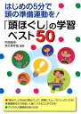 【中古】 「頭ほぐし」の学習ベスト50―はじめの5分で頭の準備運動を!