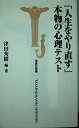 【中古】 「人生をやり直す」本物の心理テスト (宝島社新書 184)