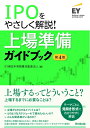 【中古】 IPOをやさしく解説! 上場準備ガイドブック(第4版)