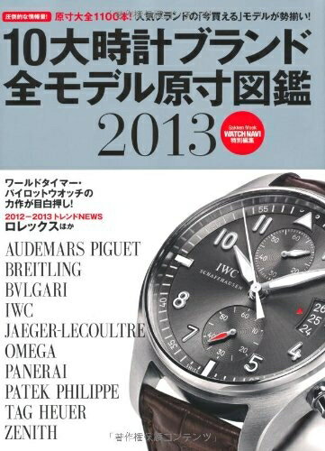 【中古】 10大時計ブランド全モデル原寸図鑑: 保存版 (2013) (Gakken Mook)