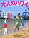 【中古】 大人のハワイ (vol.20(2012)) (NEKO MOOK 1777)