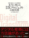 【中古】 企画立案からシステム開発まで 本当に使えるDXプロジェクトの教科書