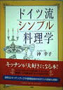 【中古】 ドイツ流シンプル料理学