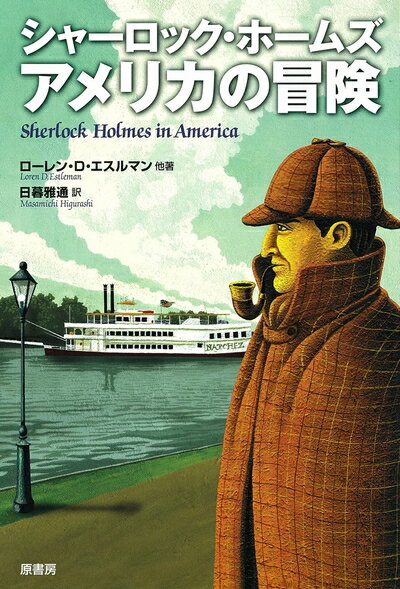 【中古】 シャ-ロック・ホ-ムズ アメリカの冒険