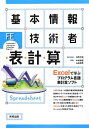 【中古】 基本情報技術者表計算: Excelで学ぶプログラム言語表計算ソフト