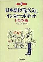 【中古】 日本語LATEX2εインスト-ルキット UNIX版