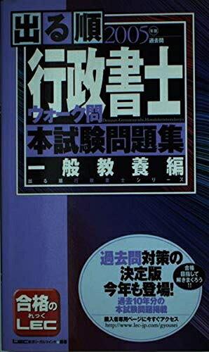 【中古】 出る順行政書士ウォーク問本試験問題集 一般教養編 2005年 (出る順行政書士シリーズ)