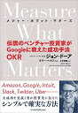 【中古】 Measure What Matters: 伝説のベンチャー投資家がGoogleに教えた成功手法OKR
