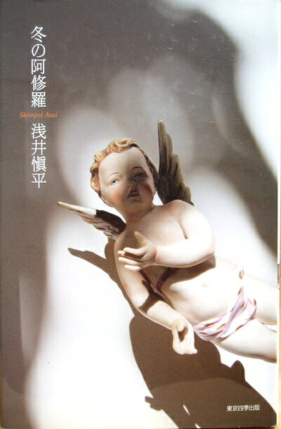 【中古】 冬の阿修羅