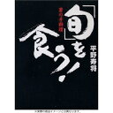 【中古】 平野寿将 『「旬」を食う!』