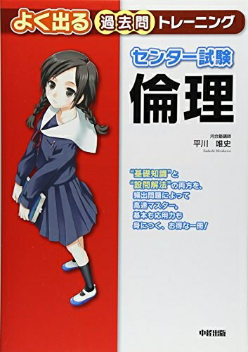 【中古】 センター試験 倫理 よく出る過去問トレーニング
