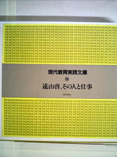 【中古】 遠山啓、その人と仕事―hito