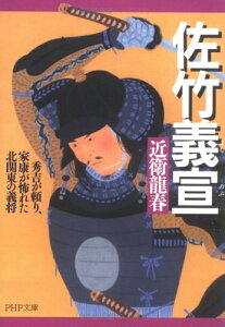 【中古】 佐竹義宣: 秀吉が頼り、家康が怖れた北関東の義将 (PHP文庫 こ 40-4)