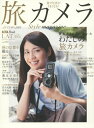 【中古】 旅カメラ style magazine 2015 Autumn LAT.35°N vol.03 (AERAムック)