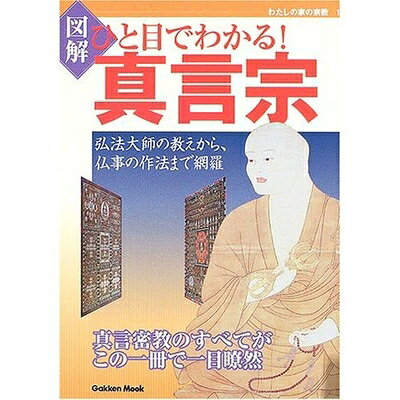 【お届け日について】お届け日の"指定なし"で、記載の最短日より早くお届けできる場合が多いです。お品物をなるべく早くお受け取りしたい場合は、お届け日を"指定なし"にてご注文ください。お届け日をご指定頂いた場合、ご注文後の変更はできかねます。【要注意事項】掲載されておりますお写真画像は全てイメージとなり、お送りするものを保証するものではございませんので、必ず下記事項を一読ください。【お品物お届けまでの流れについて】・ご注文：24時間365日受け付けております。・ご注文の確認と入金：入金*が完了いたしましたらお品物の手配をさせていただきます・お届け：商品ページにございます最短お届け日数±3日前後でのお届けとなります。*前払いやお支払いが遅れた場合は入金確認後配送手配となります、ご理解くださいますようお願いいたします。【中古品の不良対応について】・お品物に不具合がある場合、到着より7日間は返品交換対応*を承ります。初期不良がございましたら、購入履歴の「ショップへお問い合わせ」より不具合内容を添えてご連絡ください。*代替え品のご提案ができない場合ご返金となりますので、ご了承ください。・お品物販売前に動作確認をしておりますが、中古品という特性上配送時に問題が起こる可能性もございます。お手数おかけいたしますが、お品物ご到着後お早めにご確認をお願い申し上げます。【在庫切れ等について】弊社は他モールと併売を行っている兼ね合いで、在庫反映システムの処理が遅れてしまい在庫のない商品が販売中となっている場合がございます。完売していた場合はメールにてご連絡いただきますの絵、ご了承ください。【重要】・当社中古品は、製品を利用する上で問題のないものを取り扱っておりますので、ご安心して、ご購入いただければ幸いです。・商品の画像及びシリアルナンバーを弊社の方で控えておりますので、すり替え・模造品対策店舗として安心してお買い求めください。・中古本の特性上【ヤケ、破れ、折れ、メモ書き、匂い、レンタル落ち】等がある場合がございます。・レンタル落ちの場合、タグ等が張り付いている場合がございますが、使用する上で問題があるものではございません。・商品名に【付属、特典、○○付き、ダウンロードコード】等の記載があっても中古品の場合は基本的にこれらは付属致しません。下記はメーカーインフォになりますため、保証等の記載がある場合や、付属品詳細の記載がある場合がございますが、こちらの製品は中古品ですのでメーカー保証の対象外となり、付属品に関しましても、製品の機能として損なわない付属品（保存袋、ストラップ...ect）は基本的には付属いたしません。かならずご理解いただいた上で、ご購入ください。図解 ひと目でわかる!真言宗―弘法大師の教えから、仏事の作法まで網羅 Gakken Mook―わたしの家の宗教1 (Gakken Mook わたしの家の宗教 1)