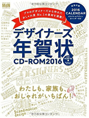 【中古】 デザイナーズ年賀状CD-ROM 2016 ―表紙は豪華な金箔押し! 北欧デザイン、フラットデザイン、コ..