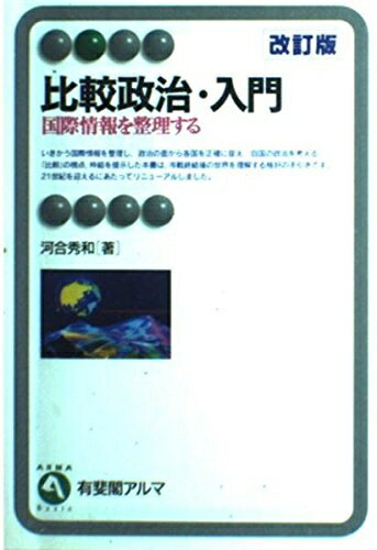 【中古】 比較政治・入門 改訂版: 国際情報を整理する (有斐閣アルマ)