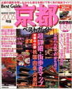 【中古】 京都ベストガイド 2005年版: いつ訪れても美しい街で見る!食べる!遊ぶ (SEIBIDO MOOK BEST GUIDE 13)