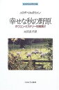 【中古】 幸せな秋の野原: ボウエン・ミステリ-短編集2 (MINERVA世界文学選)