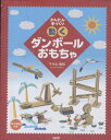 【中古】 動くダンボ-ルおもちゃ: かんたん手づくり