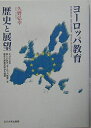 【中古】 ヨーロッパ教育歴史と展望: EUによる新しい試み“ヨーロッパ教育”を歴史と授業分析から探究