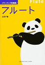 【中古】 パワーアップ吹奏楽! フルート