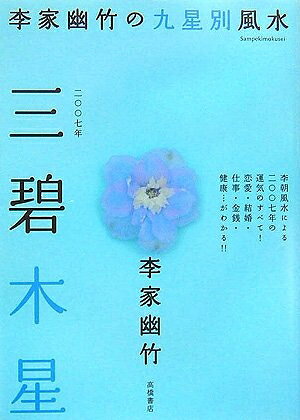 【お届け日について】お届け日の"指定なし"で、記載の最短日より早くお届けできる場合が多いです。お品物をなるべく早くお受け取りしたい場合は、お届け日を"指定なし"にてご注文ください。お届け日をご指定頂いた場合、ご注文後の変更はできかねます。【要注意事項】掲載されておりますお写真画像は全てイメージとなり、お送りするものを保証するものではございませんので、必ず下記事項を一読ください。【お品物お届けまでの流れについて】・ご注文：24時間365日受け付けております。・ご注文の確認と入金：入金*が完了いたしましたらお品物の手配をさせていただきます・お届け：商品ページにございます最短お届け日数±3日前後でのお届けとなります。*前払いやお支払いが遅れた場合は入金確認後配送手配となります、ご理解くださいますようお願いいたします。【中古品の不良対応について】・お品物に不具合がある場合、到着より7日間は返品交換対応*を承ります。初期不良がございましたら、購入履歴の「ショップへお問い合わせ」より不具合内容を添えてご連絡ください。*代替え品のご提案ができない場合ご返金となりますので、ご了承ください。・お品物販売前に動作確認をしておりますが、中古品という特性上配送時に問題が起こる可能性もございます。お手数おかけいたしますが、お品物ご到着後お早めにご確認をお願い申し上げます。【在庫切れ等について】弊社は他モールと併売を行っている兼ね合いで、在庫反映システムの処理が遅れてしまい在庫のない商品が販売中となっている場合がございます。完売していた場合はメールにてご連絡いただきますの絵、ご了承ください。【重要】・当社中古品は、製品を利用する上で問題のないものを取り扱っておりますので、ご安心して、ご購入いただければ幸いです。・商品の画像及びシリアルナンバーを弊社の方で控えておりますので、すり替え・模造品対策店舗として安心してお買い求めください。・中古本の特性上【ヤケ、破れ、折れ、メモ書き、匂い、レンタル落ち】等がある場合がございます。・レンタル落ちの場合、タグ等が張り付いている場合がございますが、使用する上で問題があるものではございません。・商品名に【付属、特典、○○付き、ダウンロードコード】等の記載があっても中古品の場合は基本的にこれらは付属致しません。下記はメーカーインフォになりますため、保証等の記載がある場合や、付属品詳細の記載がある場合がございますが、こちらの製品は中古品ですのでメーカー保証の対象外となり、付属品に関しましても、製品の機能として損なわない付属品（保存袋、ストラップ...ect）は基本的には付属いたしません。かならずご理解いただいた上で、ご購入ください。2007年版 李家幽竹の九星別風水 三碧木星