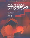 【中古】 Mathematicaプログラミング
