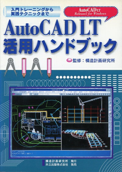【お届け日について】お届け日の"指定なし"で、記載の最短日より早くお届けできる場合が多いです。お品物をなるべく早くお受け取りしたい場合は、お届け日を"指定なし"にてご注文ください。お届け日をご指定頂いた場合、ご注文後の変更はできかねます。【要注意事項】掲載されておりますお写真画像は全てイメージとなり、お送りするものを保証するものではございませんので、必ず下記事項を一読ください。【お品物お届けまでの流れについて】・ご注文：24時間365日受け付けております。・ご注文の確認と入金：入金*が完了いたしましたらお品物の手配をさせていただきます・お届け：商品ページにございます最短お届け日数±3日前後でのお届けとなります。*前払いやお支払いが遅れた場合は入金確認後配送手配となります、ご理解くださいますようお願いいたします。【中古品の不良対応について】・お品物に不具合がある場合、到着より7日間は返品交換対応*を承ります。初期不良がございましたら、購入履歴の「ショップへお問い合わせ」より不具合内容を添えてご連絡ください。*代替え品のご提案ができない場合ご返金となりますので、ご了承ください。・お品物販売前に動作確認をしておりますが、中古品という特性上配送時に問題が起こる可能性もございます。お手数おかけいたしますが、お品物ご到着後お早めにご確認をお願い申し上げます。【在庫切れ等について】弊社は他モールと併売を行っている兼ね合いで、在庫反映システムの処理が遅れてしまい在庫のない商品が販売中となっている場合がございます。完売していた場合はメールにてご連絡いただきますの絵、ご了承ください。【重要】・当社中古品は、製品を利用する上で問題のないものを取り扱っておりますので、ご安心して、ご購入いただければ幸いです。・商品の画像及びシリアルナンバーを弊社の方で控えておりますので、すり替え・模造品対策店舗として安心してお買い求めください。・中古本の特性上【ヤケ、破れ、折れ、メモ書き、匂い、レンタル落ち】等がある場合がございます。・レンタル落ちの場合、タグ等が張り付いている場合がございますが、使用する上で問題があるものではございません。・商品名に【付属、特典、○○付き、ダウンロードコード】等の記載があっても中古品の場合は基本的にこれらは付属致しません。下記はメーカーインフォになりますため、保証等の記載がある場合や、付属品詳細の記載がある場合がございますが、こちらの製品は中古品ですのでメーカー保証の対象外となり、付属品に関しましても、製品の機能として損なわない付属品（保存袋、ストラップ...ect）は基本的には付属いたしません。かならずご理解いただいた上で、ご購入ください。AutoCAD LT活用ハンドブック: 入門トレーニングから実践テクニックまで