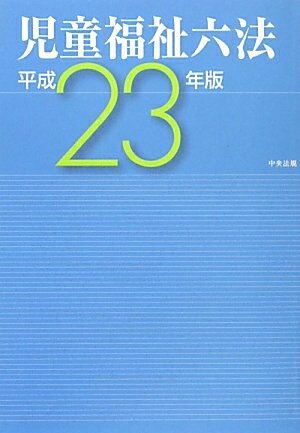 Other - 【中古】 児童福祉六法 (平成23年版)