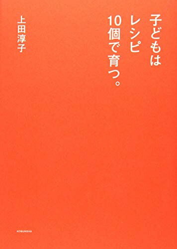 【中古】 子どもはレシピ10個で育つ。 (HERS BOOKS)