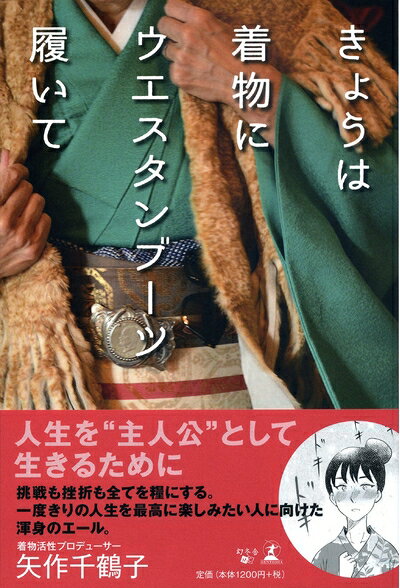 【中古】 きょうは着物にウエスタンブーツ履いて