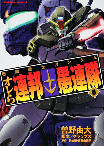 【中古】 機動戦士ガンダム オレら連邦愚連隊 (5) (角川コミックス・エース 195-5)